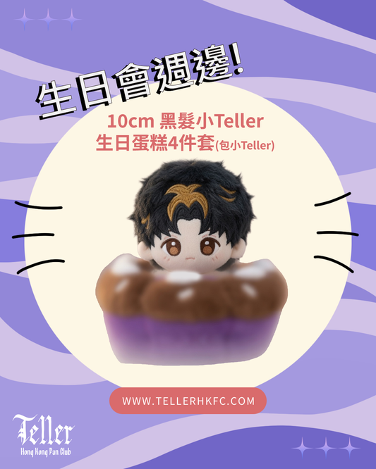 🎂生日週邊 10cm黑髮小Teller生日蛋糕4件套