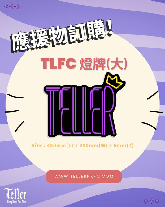 Teller 燈牌(大)