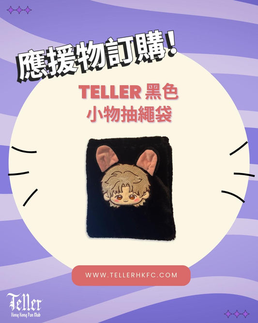 Teller 黑色小物抽繩袋