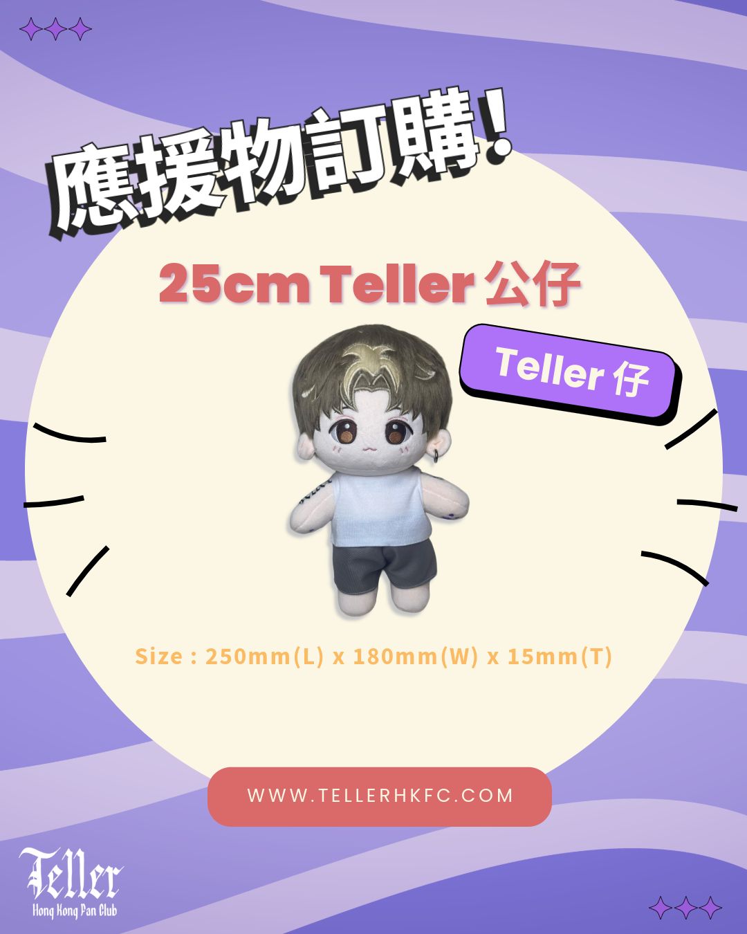 Teller 應援公仔
