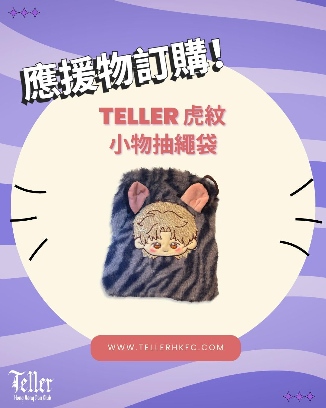 Teller 虎紋小物抽繩袋