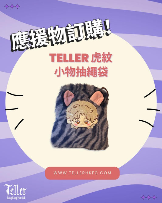 Teller 虎紋小物抽繩袋