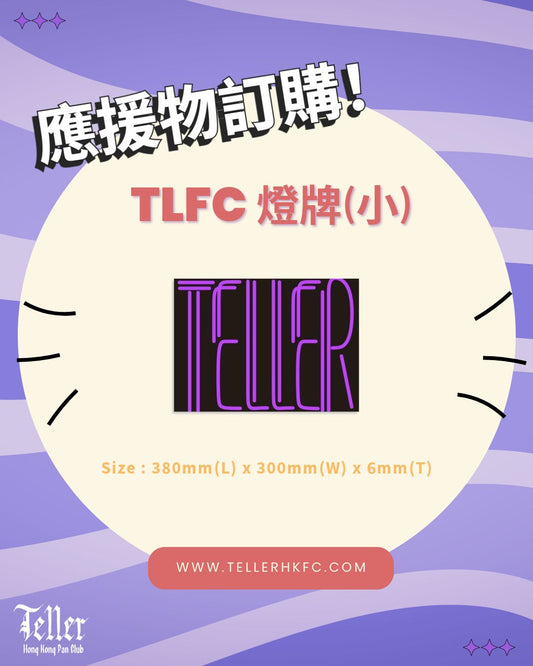 Teller 燈牌(小)