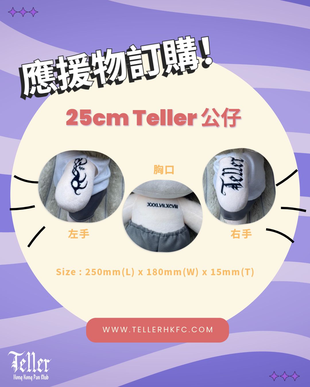 Teller 應援公仔