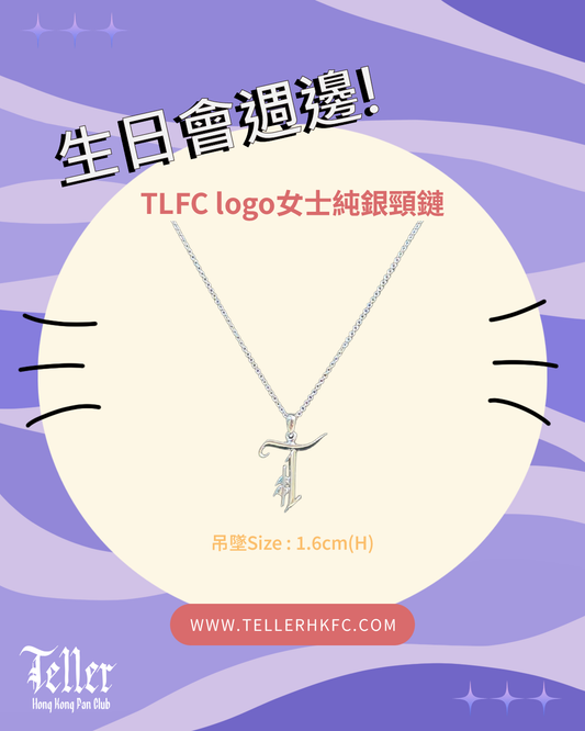 🎂生日週邊 TLFC Logo女士純銀頸鏈🩶
