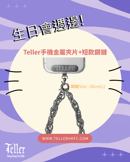 🎂生日週邊 手機金屬夾片配銀鏈⛓️