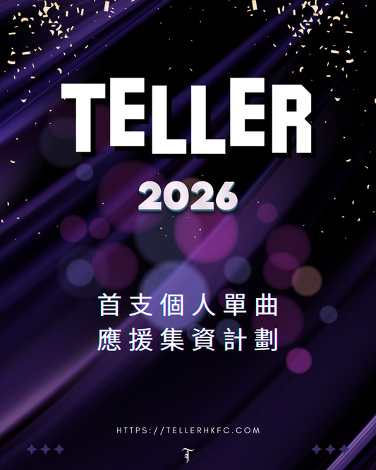 💜 Teller《I'm Telling You》應援集資計劃 🥫