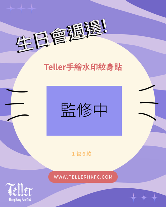 🎂生日週邊 Teller手繪水印紋身貼🫟