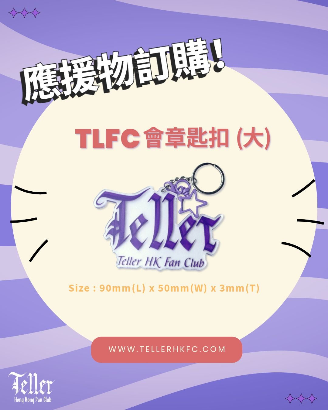 Teller HKFC會章鎖匙扣(大)