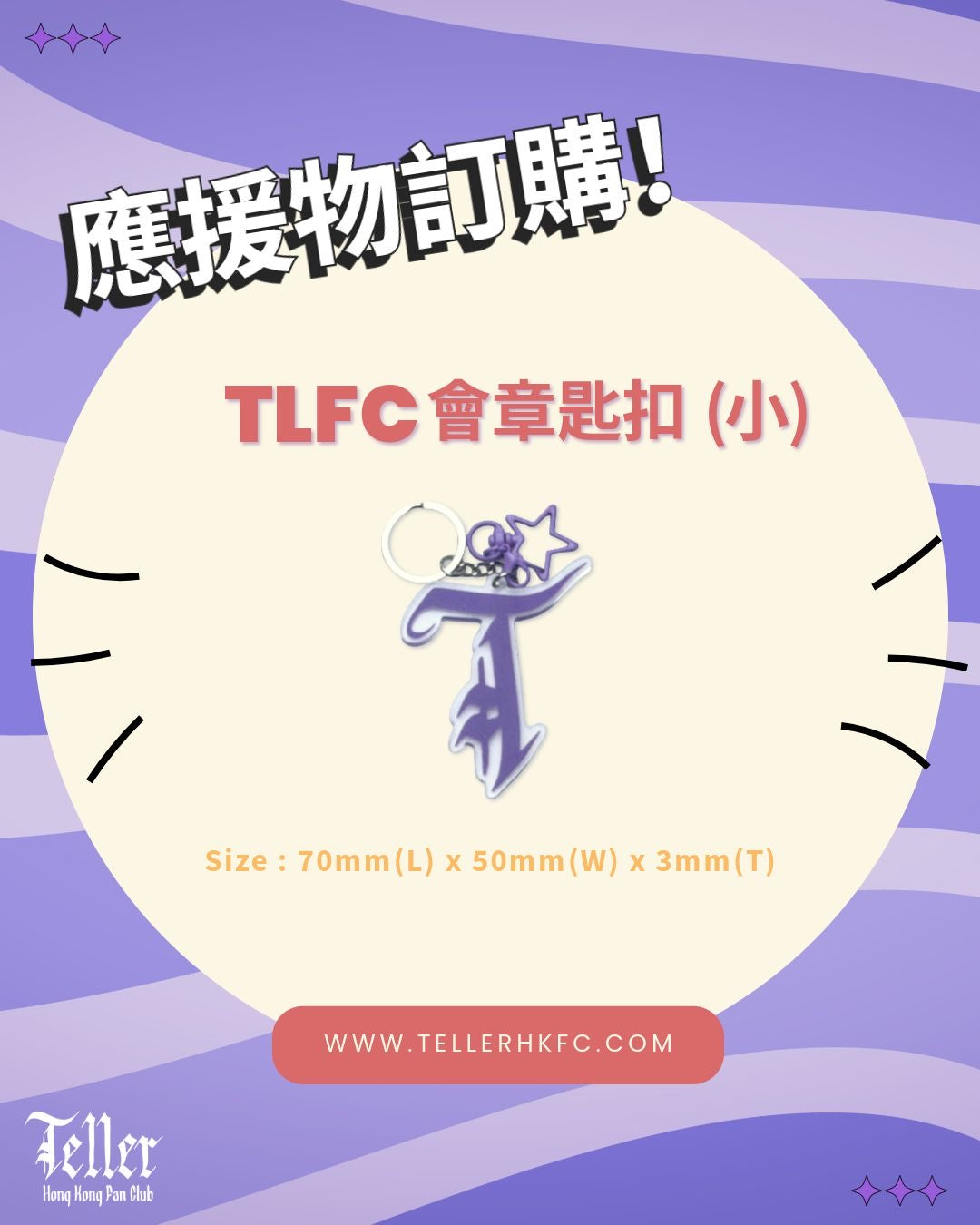 Teller HKFC會章鎖匙扣(小)
