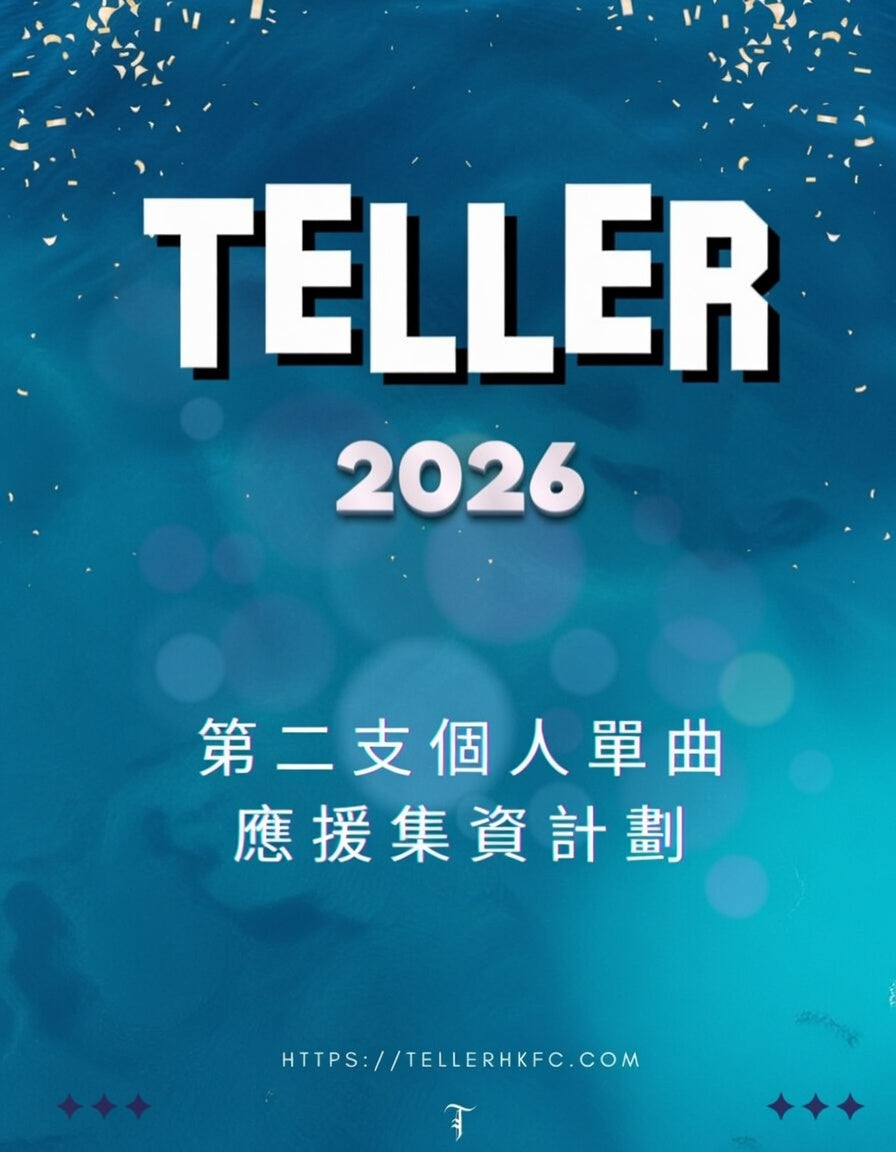 🩵 Teller 2026年 第二支個人單曲 應援集資計劃 💙