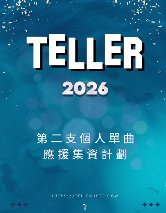 🩵 Teller 2026年 第二支個人單曲 應援集資計劃 💙